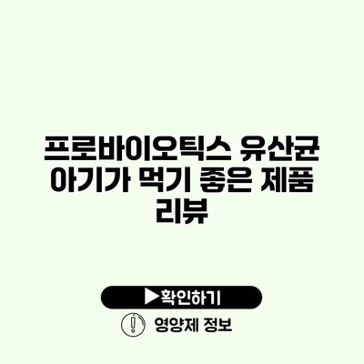 프로바이오틱스 유산균 아기가 먹기 좋은 제품 리뷰