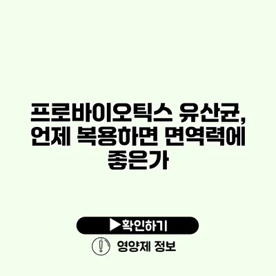 프로바이오틱스 유산균, 언제 복용하면 면역력에 좋은가?