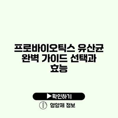 프로바이오틱스 유산균 완벽 가이드 선택과 효능