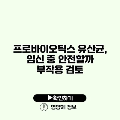 프로바이오틱스 유산균, 임신 중 안전할까? 부작용 검토