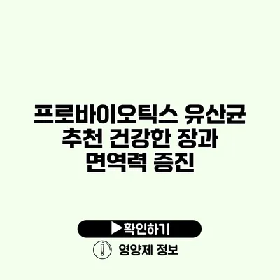 프로바이오틱스 유산균 추천 건강한 장과 면역력 증진