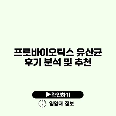 프로바이오틱스 유산균 후기 분석 및 추천