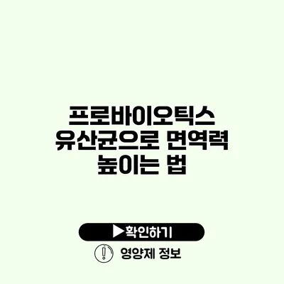 프로바이오틱스 유산균으로 면역력 높이는 법