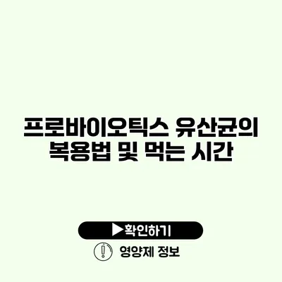 프로바이오틱스 유산균의 복용법 및 먹는 시간