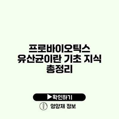 프로바이오틱스 유산균이란? 기초 지식 총정리