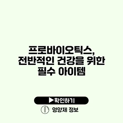 프로바이오틱스, 전반적인 건강을 위한 필수 아이템