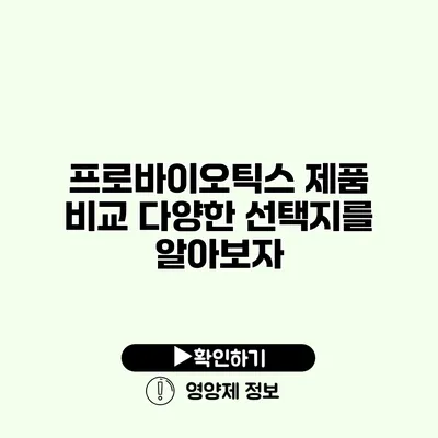 프로바이오틱스 제품 비교 다양한 선택지를 알아보자