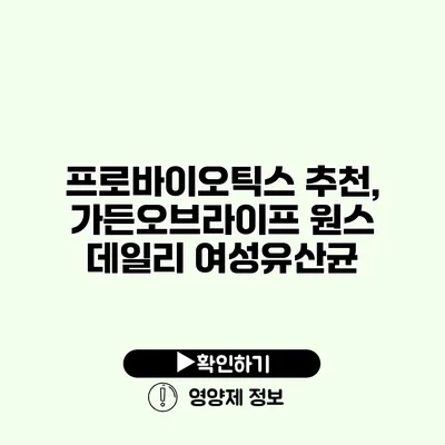 프로바이오틱스 추천, 가든오브라이프 원스 데일리 여성유산균