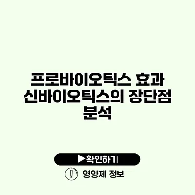 프로바이오틱스 효과 신바이오틱스의 장단점 분석