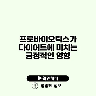 프로바이오틱스가 다이어트에 미치는 긍정적인 영향