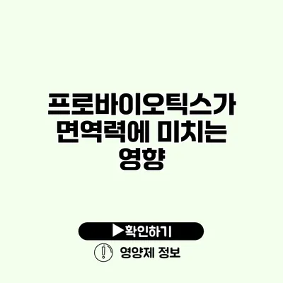 프로바이오틱스가 면역력에 미치는 영향