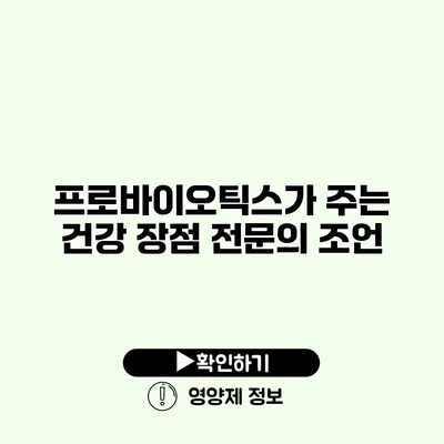 프로바이오틱스가 주는 건강 장점 전문의 조언