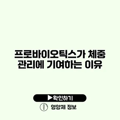 프로바이오틱스가 체중 관리에 기여하는 이유