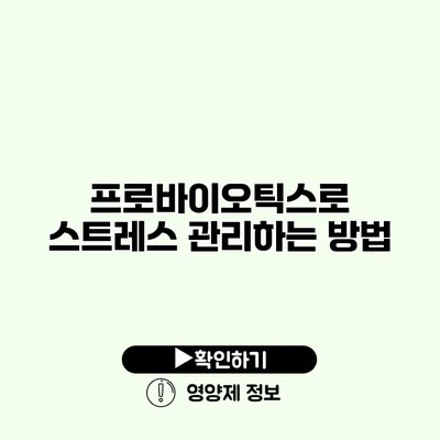 프로바이오틱스로 스트레스 관리하는 방법