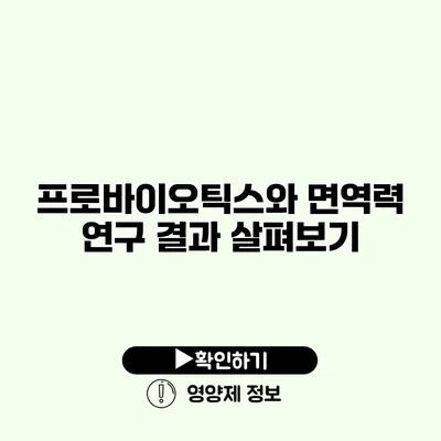 프로바이오틱스와 면역력 연구 결과 살펴보기