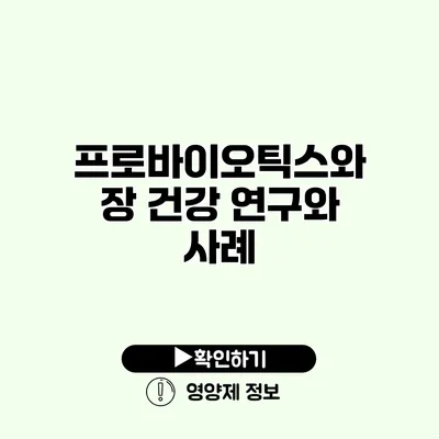 프로바이오틱스와 장 건강 연구와 사례