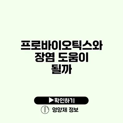 프로바이오틱스와 장염 도움이 될까?