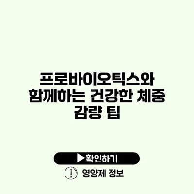 프로바이오틱스와 함께하는 건강한 체중 감량 팁