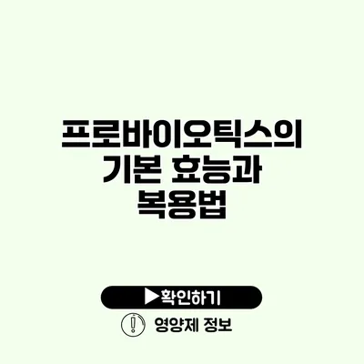 프로바이오틱스의 기본 효능과 복용법