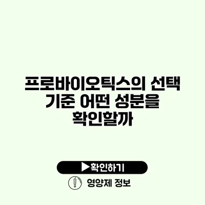 프로바이오틱스의 선택 기준 어떤 성분을 확인할까?