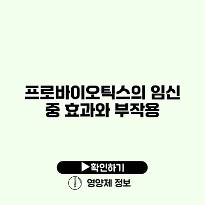 프로바이오틱스의 임신 중 효과와 부작용