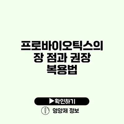 프로바이오틱스의 장 점과 권장 복용법