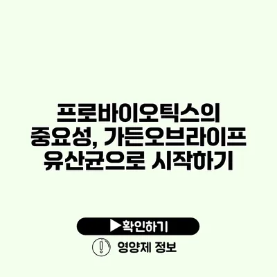 프로바이오틱스의 중요성, 가든오브라이프 유산균으로 시작하기