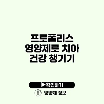 프로폴리스 영양제로 치아 건강 챙기기