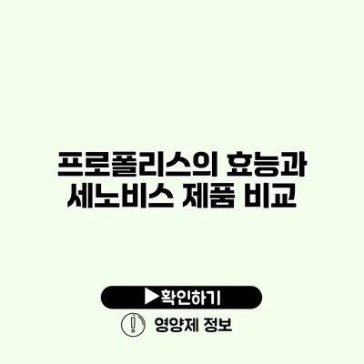 프로폴리스의 효능과 세노비스 제품 비교