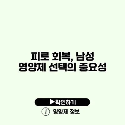 피로 회복, 남성 영양제 선택의 중요성