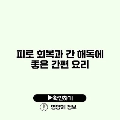 피로 회복과 간 해독에 좋은 간편 요리