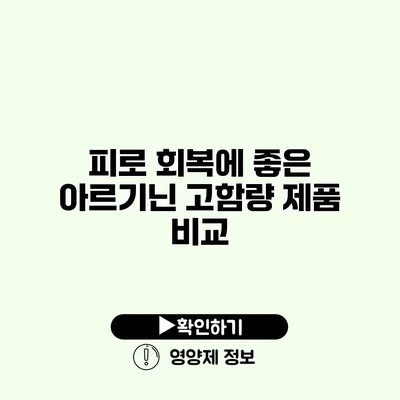 피로 회복에 좋은 아르기닌 고함량 제품 비교