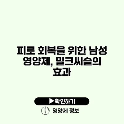 피로 회복을 위한 남성 영양제, 밀크씨슬의 효과