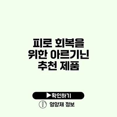 피로 회복을 위한 아르기닌 추천 제품