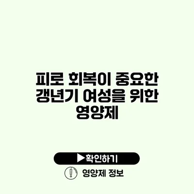 피로 회복이 중요한 갱년기 여성을 위한 영양제