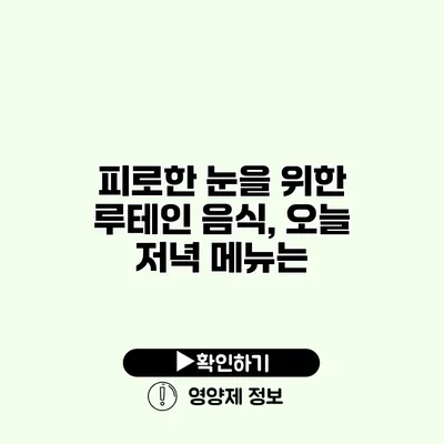 피로한 눈을 위한 루테인 음식, 오늘 저녁 메뉴는?