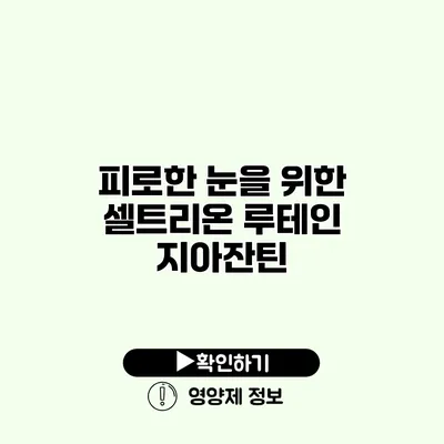 피로한 눈을 위한 셀트리온 루테인 지아잔틴