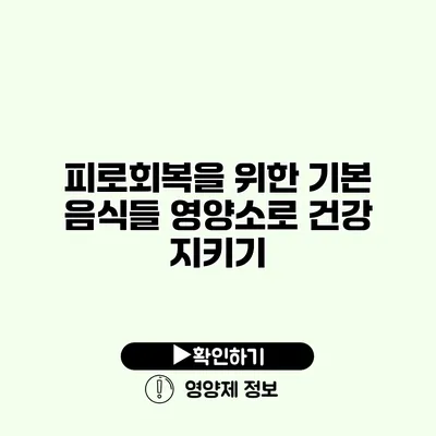 피로회복을 위한 기본 음식들 영양소로 건강 지키기