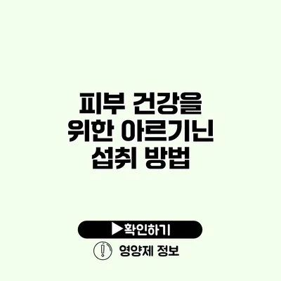 피부 건강을 위한 아르기닌 섭취 방법