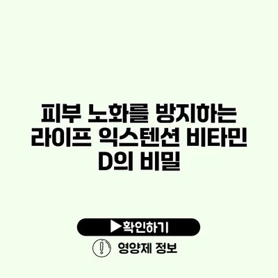 피부 노화를 방지하는 라이프 익스텐션 비타민 D의 비밀