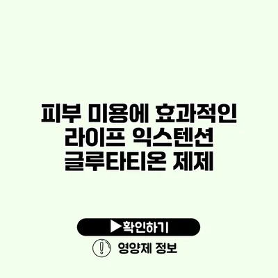 피부 미용에 효과적인 라이프 익스텐션 글루타티온 제제