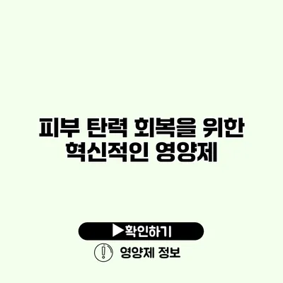 피부 탄력 회복을 위한 혁신적인 영양제