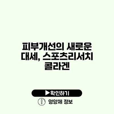 피부개선의 새로운 대세, 스포츠리서치 콜라겐