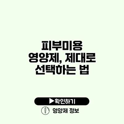 피부미용 영양제, 제대로 선택하는 법