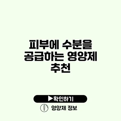 피부에 수분을 공급하는 영양제 추천