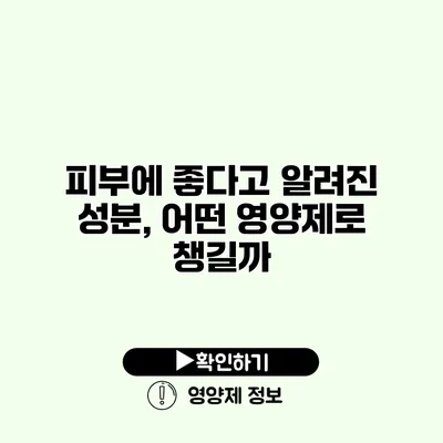 피부에 좋다고 알려진 성분, 어떤 영양제로 챙길까?