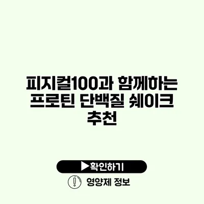 피지컬100과 함께하는 프로틴 단백질 쉐이크 추천