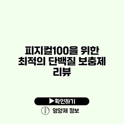 피지컬100을 위한 최적의 단백질 보충제 리뷰