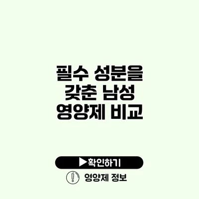 필수 성분을 갖춘 남성 영양제 비교