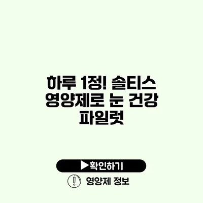 하루 1정! 솔티스 영양제로 눈 건강 파일럿